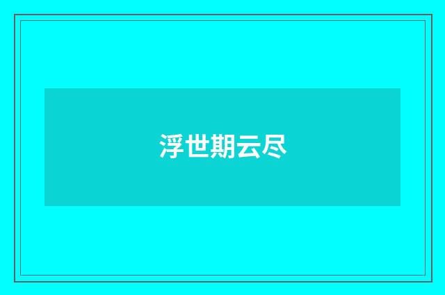 浮世期云尽