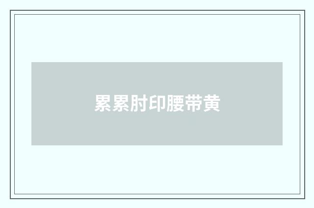 累累肘印腰带黄