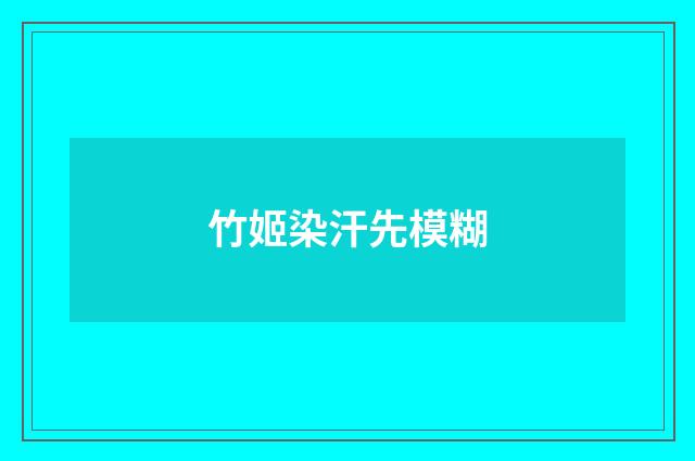 竹姬染汗先模糊