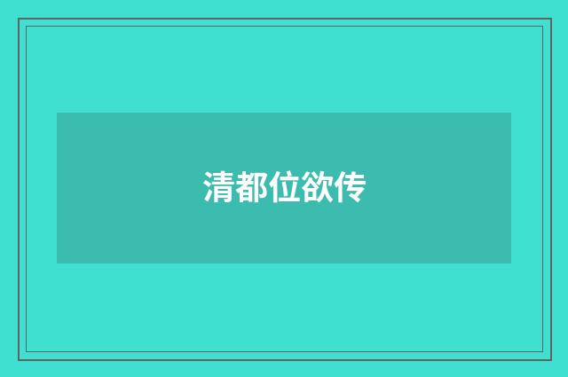 清都位欲传
