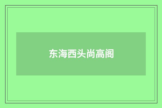 东海西头尚高阁