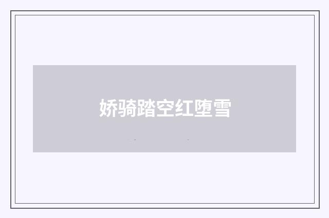 娇骑踏空红堕雪