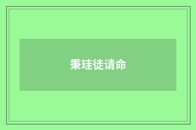 秉珪徒请命