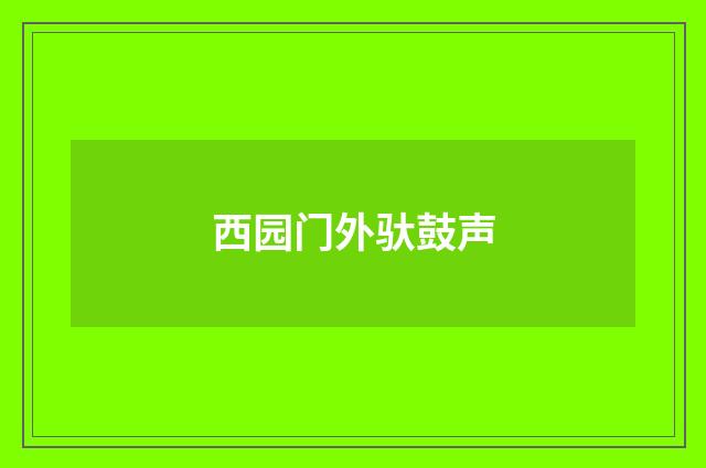 西园门外驮鼓声