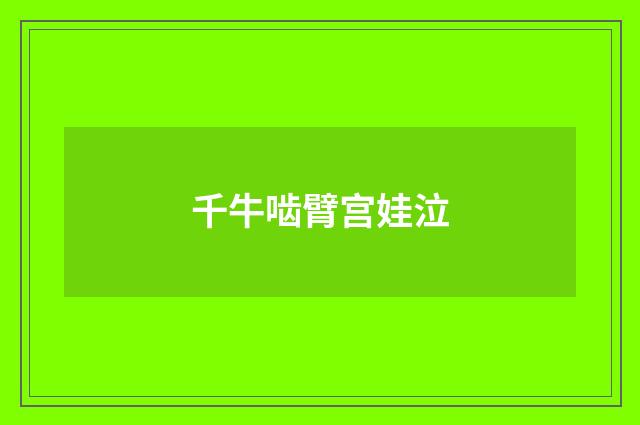 千牛啮臂宫娃泣
