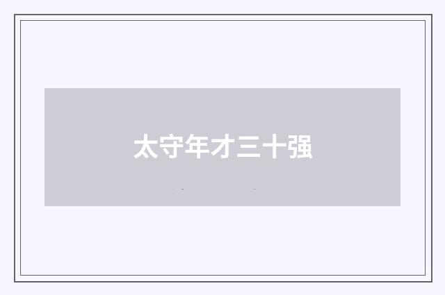 太守年才三十强