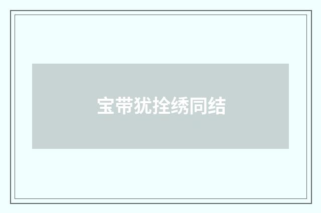 宝带犹拴绣同结