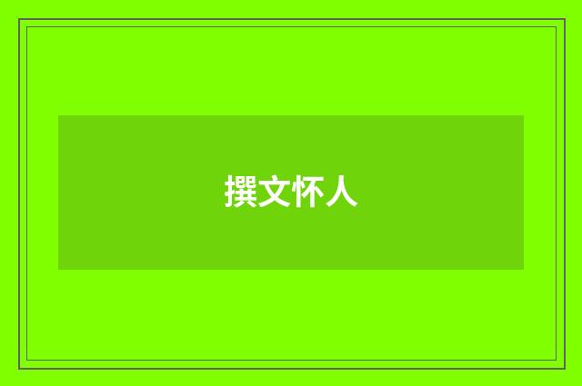 撰文怀人
