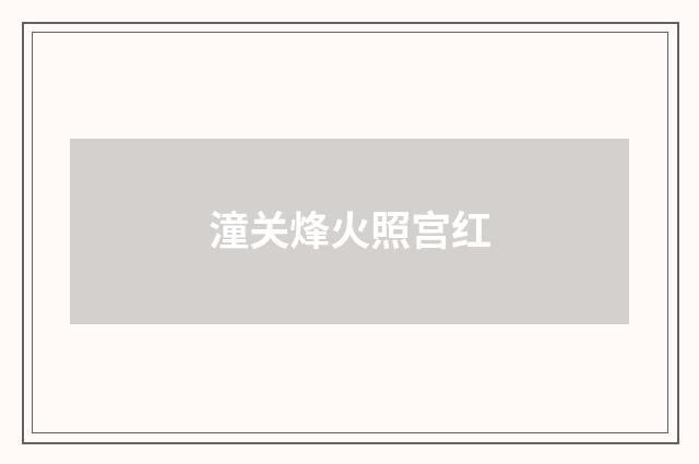潼关烽火照宫红