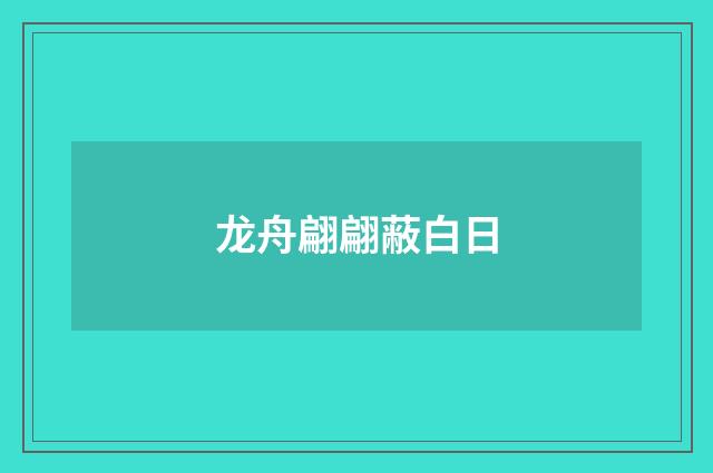 龙舟翩翩蔽白日