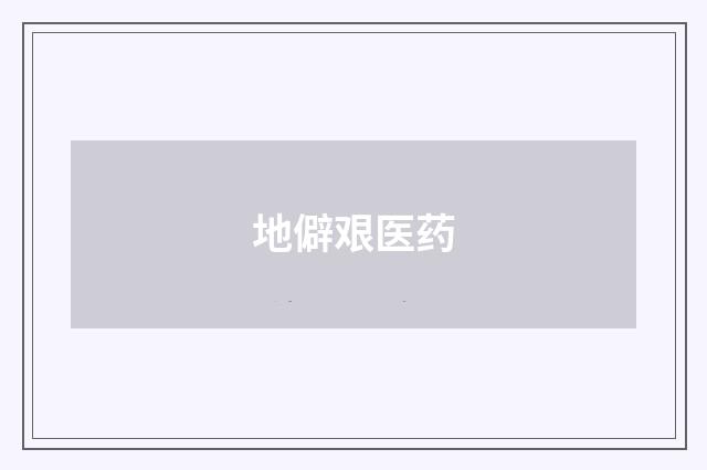 地僻艰医药