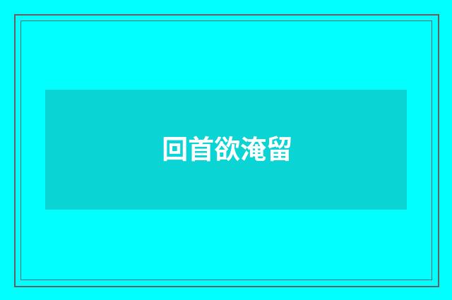 回首欲淹留