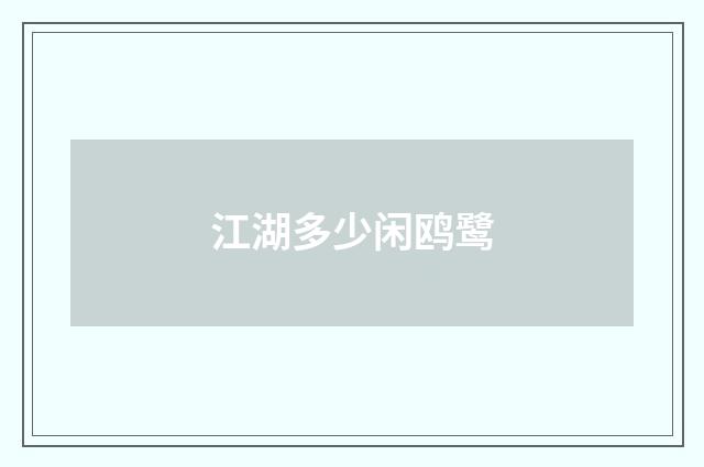 江湖多少闲鸥鹭