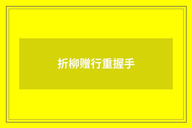 折柳赠行重握手