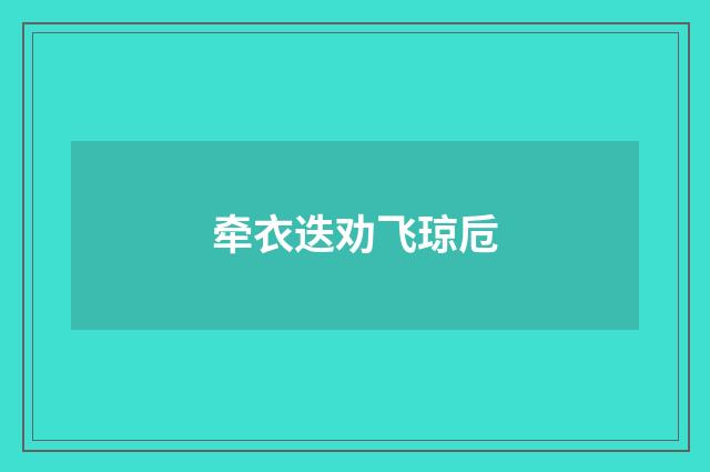 牵衣迭劝飞琼卮