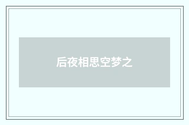 后夜相思空梦之