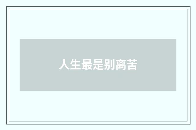 人生最是别离苦