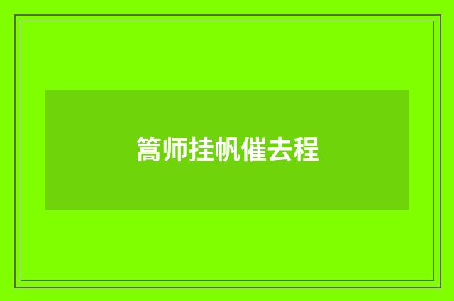 篙师挂帆催去程