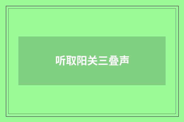 听取阳关三叠声