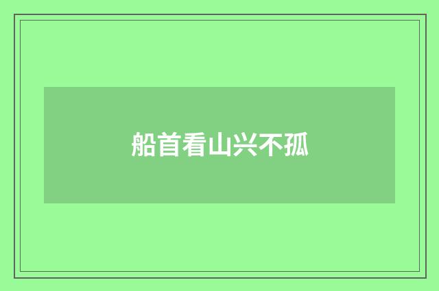 船首看山兴不孤