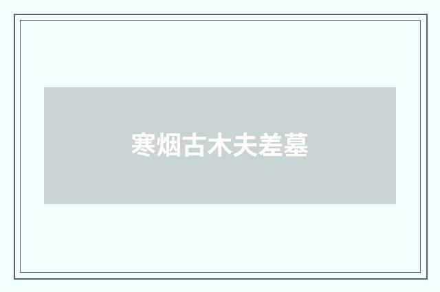 寒烟古木夫差墓