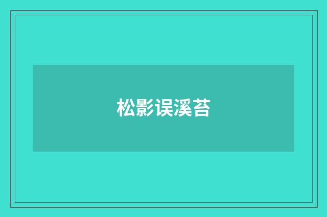 松影误溪苔