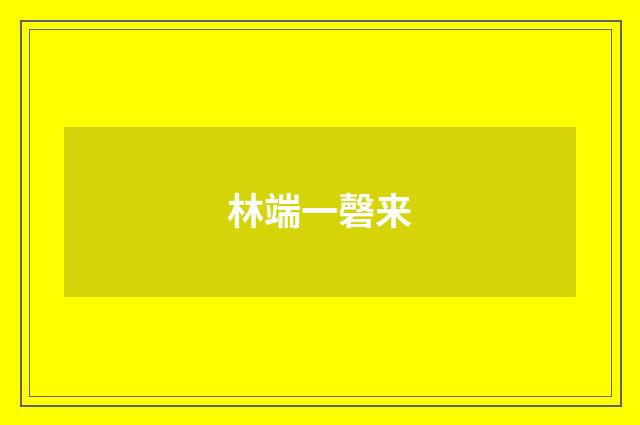 林端一磬来