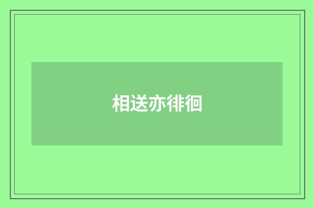 相送亦徘徊