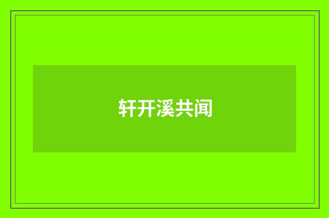 轩开溪共闻