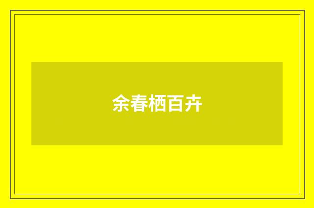 余春栖百卉