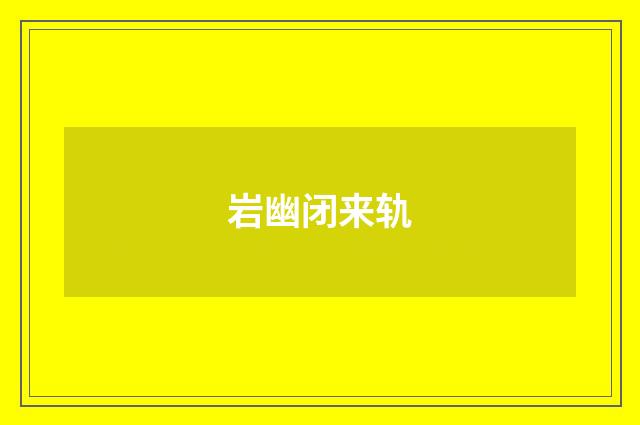 岩幽闭来轨