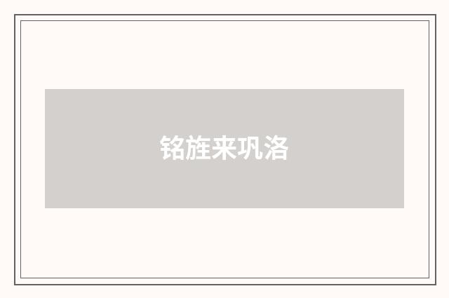 铭旌来巩洛