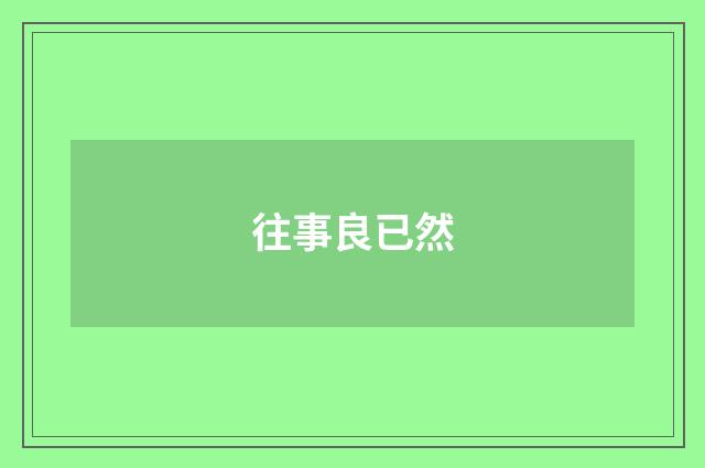 往事良已然