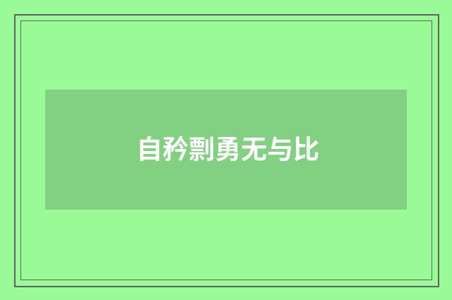 自矜剽勇无与比