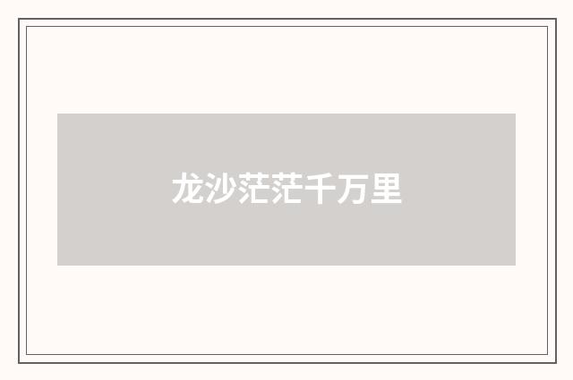 龙沙茫茫千万里