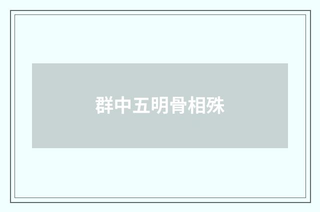 群中五明骨相殊