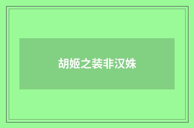 胡姬之装非汉姝