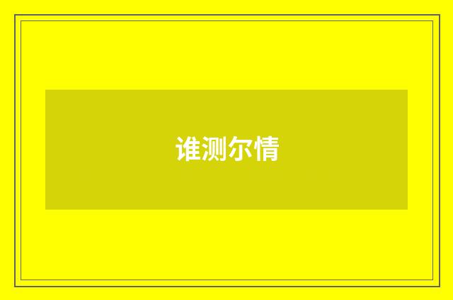 谁测尔情
