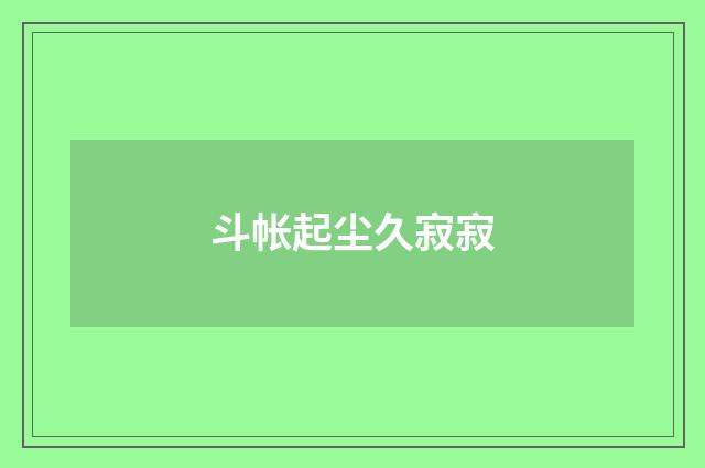 斗帐起尘久寂寂
