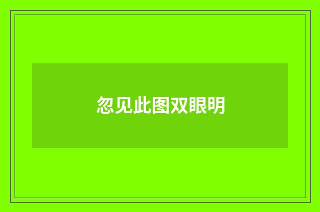 忽见此图双眼明