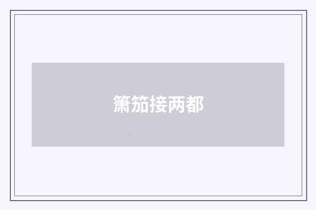 箫笳接两都