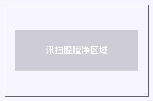 汛扫腥膻净区域