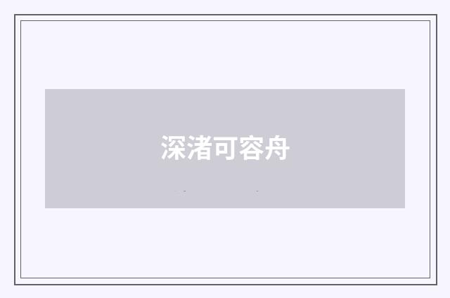 深渚可容舟