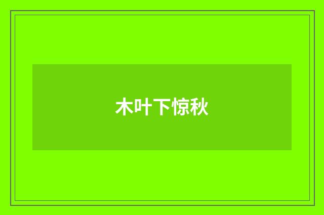 木叶下惊秋