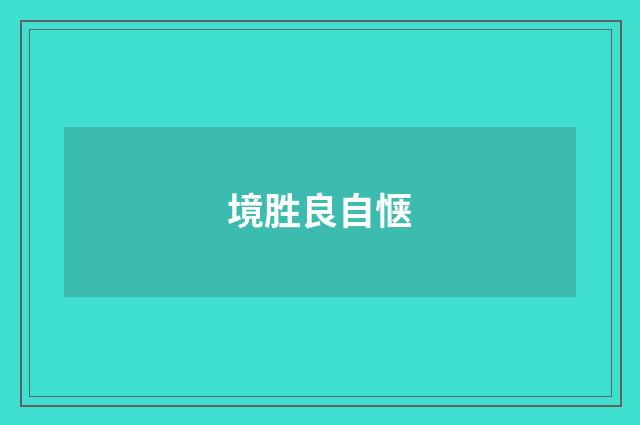 境胜良自惬