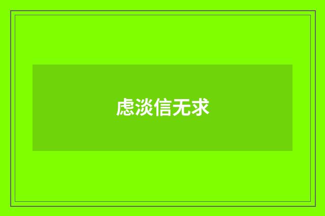 虑淡信无求