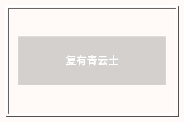 复有青云士