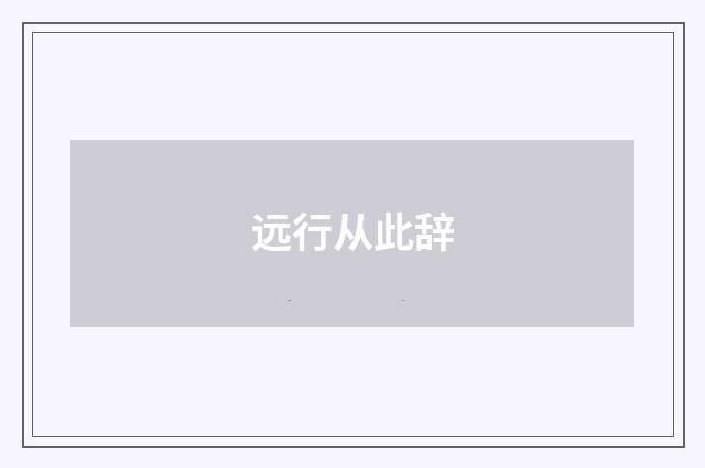 远行从此辞