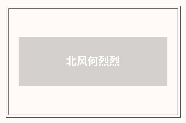 北风何烈烈