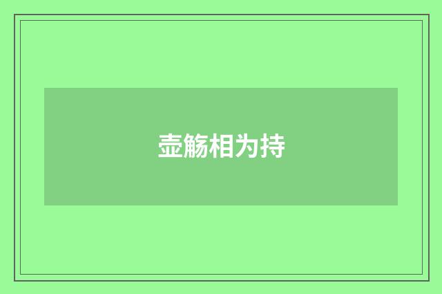壶觞相为持